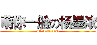 萌你一脸の杨墨浓 (attack on titan)