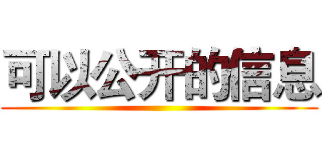 可以公开的信息 ()