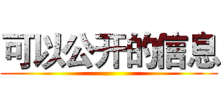 可以公开的信息 ()