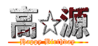 高☆源 (Happy Birthday)