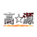 高☆源 (Happy Birthday)