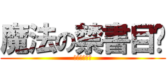 魔法の禁書目錄 (インデックス)
