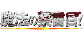魔法の禁書目錄 (インデックス)
