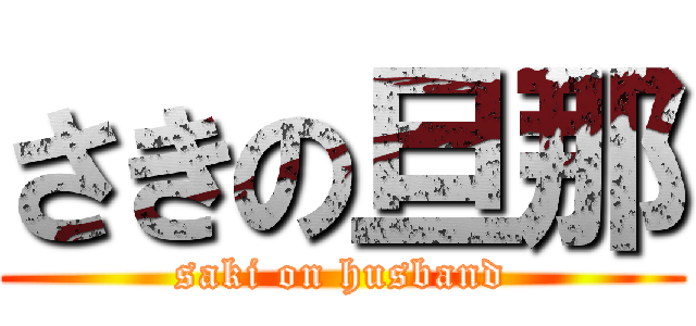 さきの旦那 (saki on husband)