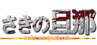 さきの旦那 (saki on husband)