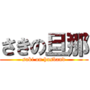 さきの旦那 (saki on husband)