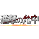 進撃の允中 (attack on titan)