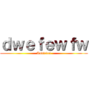 ｄｗｅｆｅｗｆｗ (Audicion)