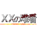 ＸＸの难看 (what is ugly)
