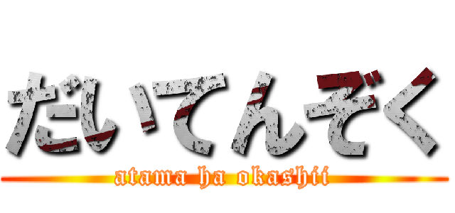 だいてんぞく (atama ha okashii)