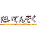 だいてんぞく (atama ha okashii)