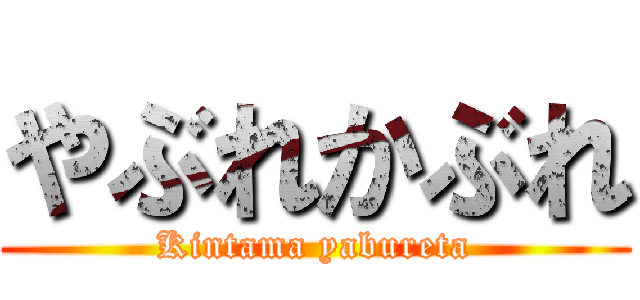 やぶれかぶれ (Kintama yabureta)