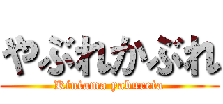 やぶれかぶれ (Kintama yabureta)