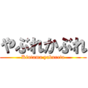 やぶれかぶれ (Kintama yabureta)