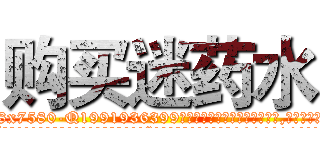 购买迷药水 (购买迷药水【电.话156x1318x7580-Q1991936399鑫宏药业】我们做的是长期生意,靠的是老客户长期支持
参考消息网2月20日报道 韩媒称，“剩女多、离婚率高的城市，房价一定会上涨。”这是中国经济学家金岩石2016年12月参加在上海举行的房地产相关论坛时说的话。
)