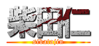 柴田仁 (sibatajin)