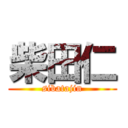 柴田仁 (sibatajin)