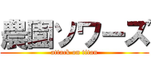 農園ソワーズ (attack on titan)