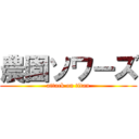 農園ソワーズ (attack on titan)