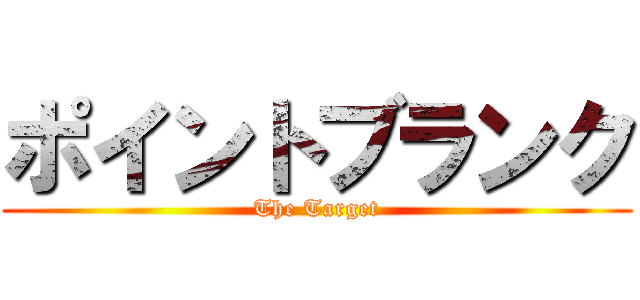 ポイントブランク (The Target)