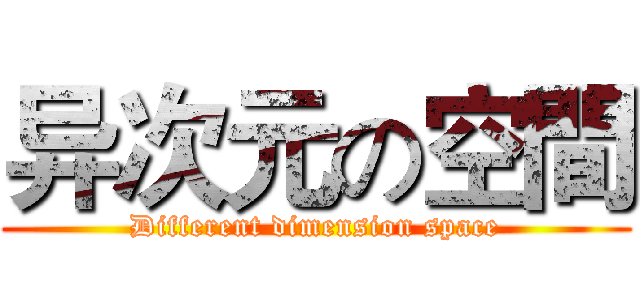 异次元の空間 (Different dimension space)