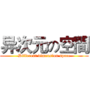 异次元の空間 (Different dimension space)