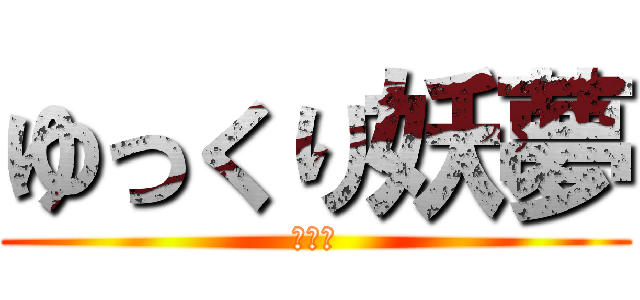 ゆっくり妖夢 (みょん)