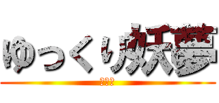 ゆっくり妖夢 (みょん)