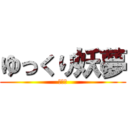 ゆっくり妖夢 (みょん)