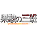 果敢の三班 (BRAVE on 3 Class)