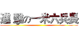 進 擊の一米六兵長 ()