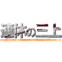 連休の三上 (Mikami on consecutive holidays)