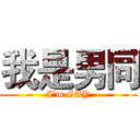 我是男同 (I'm GAY)