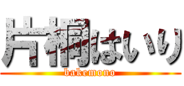片桐はいり (bakemono)