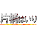 片桐はいり (bakemono)