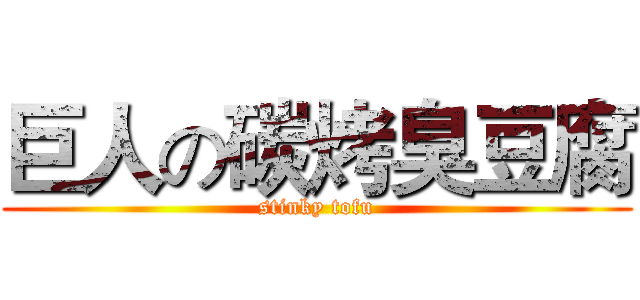 巨人の碳烤臭豆腐 (stinky tofu)