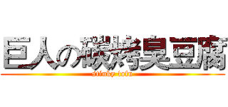 巨人の碳烤臭豆腐 (stinky tofu)