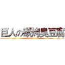 巨人の碳烤臭豆腐 (stinky tofu)