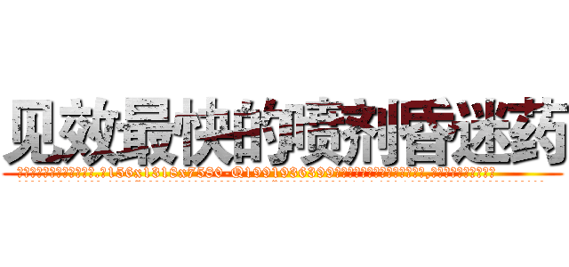 见效最快的喷剂昏迷药 (见效最快的喷剂昏迷药【电.话156x1318x7580-Q1991936399鑫宏药业】我们做的是长期生意,靠的是老客户长期支持
参考消息网2月20日报道 韩媒称，“剩女多、离婚率高的城市，房价一定会上涨。”这是中国经济学家金岩石2016年12月参加在上海举行的房地产相关论坛时说的话。
)