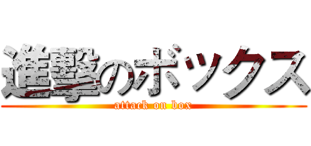 進擊のボックス (attack on box)