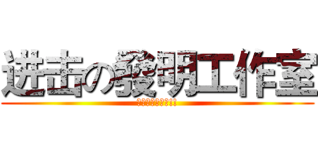 进击の發明工作室 (椅子上的勇者們!!)