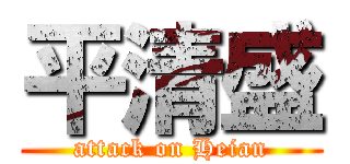 平清盛 (attack on Heian)