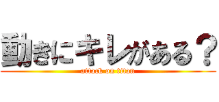 動きにキレがある？ (attack on titan)