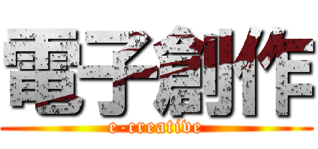 電子創作 (e-creative)