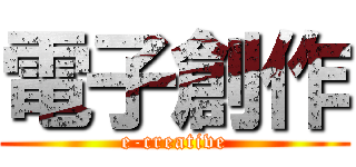 電子創作 (e-creative)