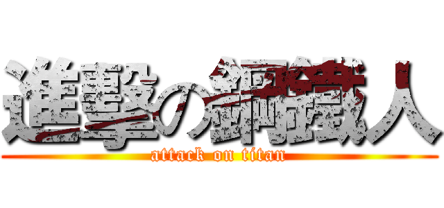 進擊の鋼鐵人 (attack on titan)