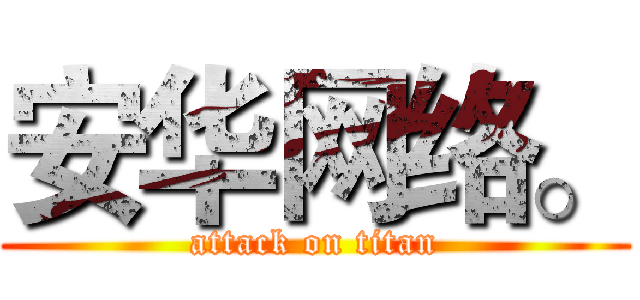 安华网络。 (attack on titan)