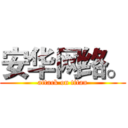 安华网络。 (attack on titan)