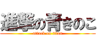 進撃の青きのこ (attack on titan)