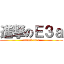 進撃のＥ３ａ (attack on e)